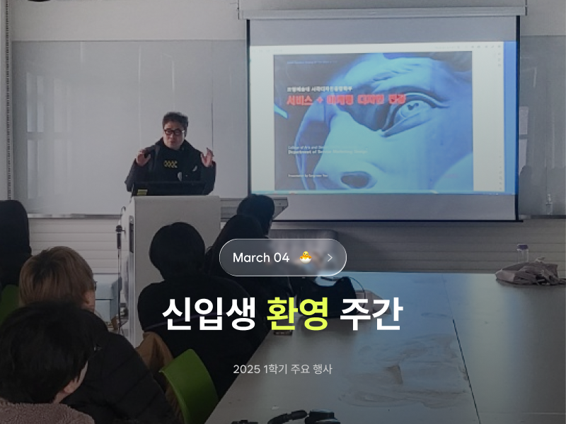 2025 1학기 [신입생 환영 주간]