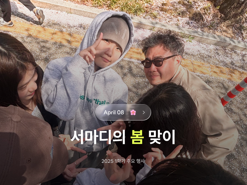 2025 1학기 [서마디의 봄 맞이]