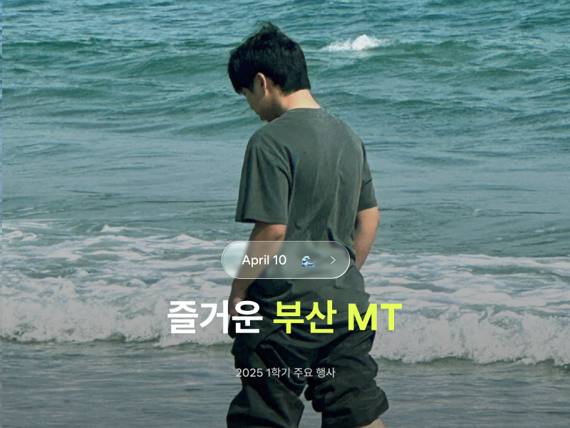 2025 1학기 [즐거운 부산 MT]