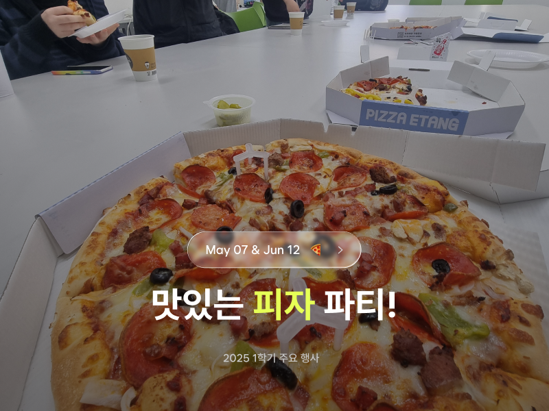 2025 1학기 [맛있는 피자 파티!]