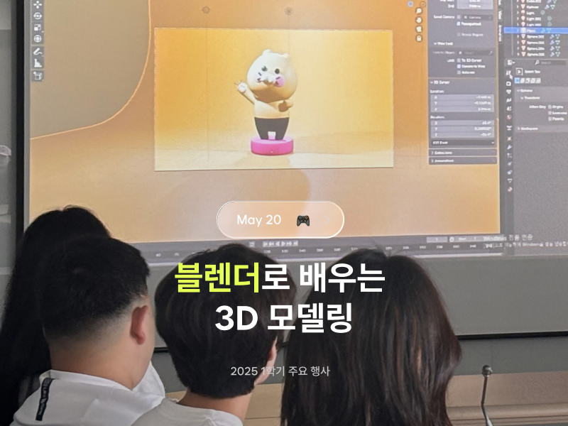 2025 1학기 [블렌더로 배우는 3D 모델링]