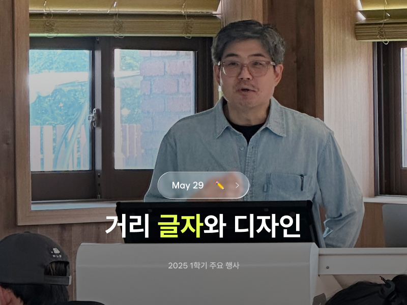 2025 1학기 [거리 글자와 디자인]