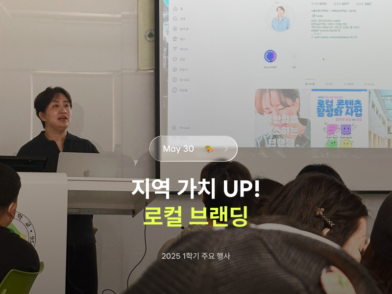 2025 1학기 [지역 가치 UP! 로컬 브랜딩]