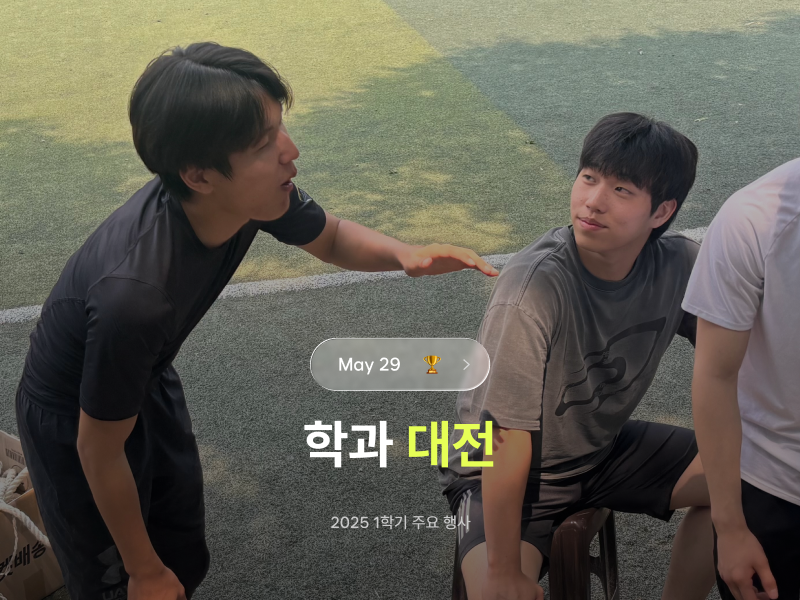2025 1학기 [학과 대전]