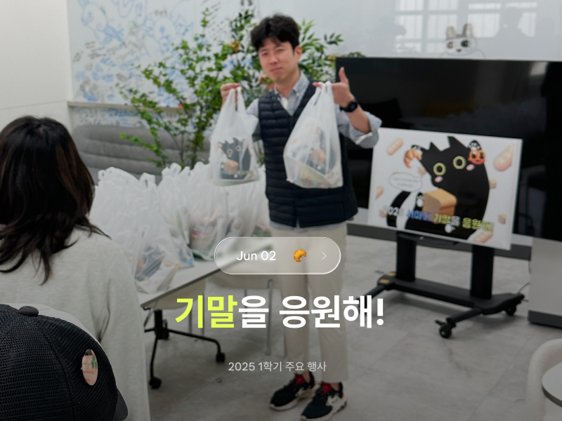 2025 1학기 [기말을 응원해!]