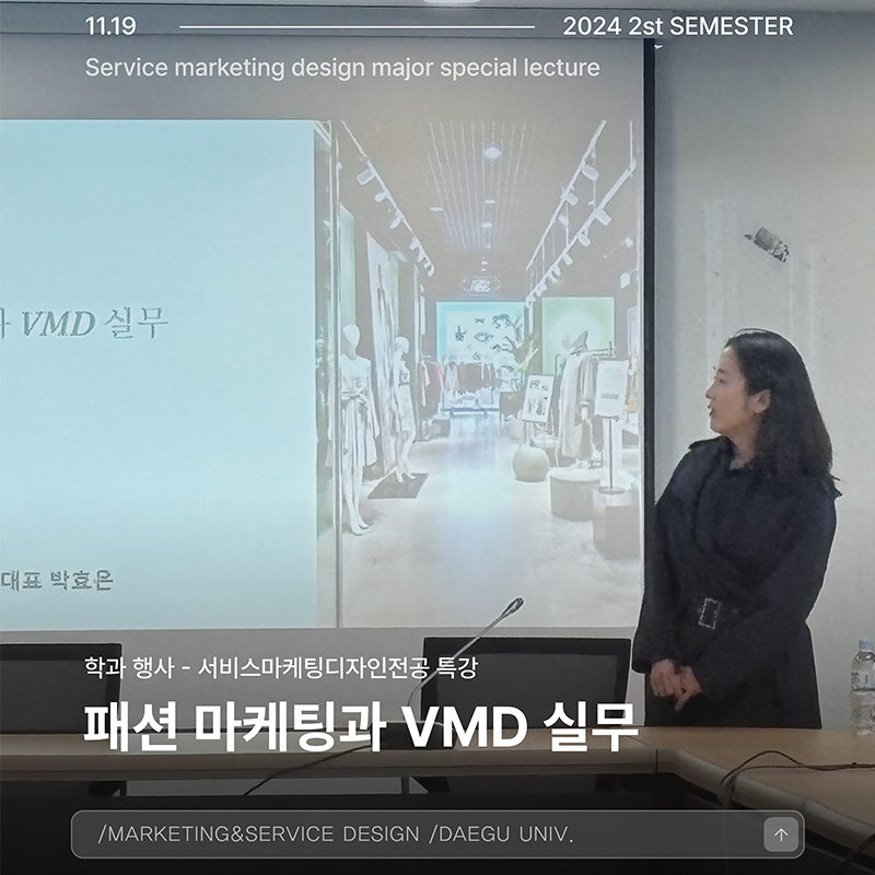서비스마케팅디자인전공 특강 : 패션 마케팅과 VMD 실무