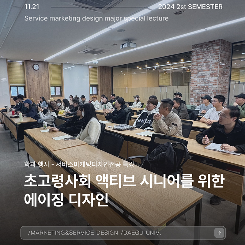 서비스디자인전공 특강 : 초고령사회 액티브 시니어를 위한 에이징