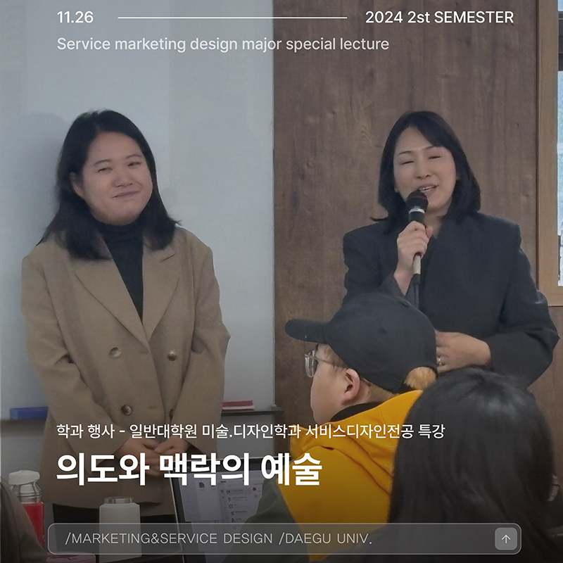 서비스디자인전공 특강 : 의도와 맥락의 예술