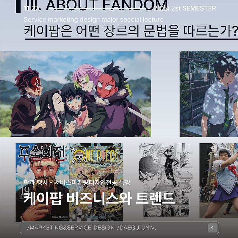 서비스마케팅디자인전공 특강 : 케이팝 비즈니스와 트렌드