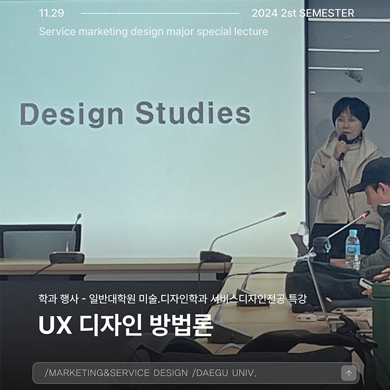 서비스디자인전공 특강 : UX 디자인 방법론