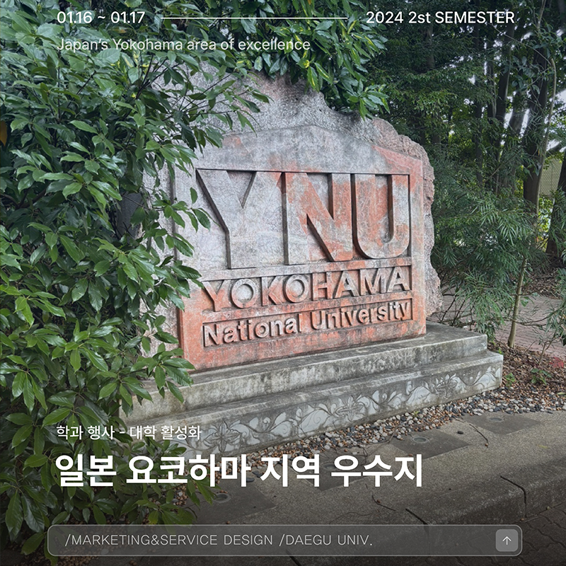 대학활성화 지역 우수지 일본 요코하마